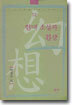 현대 소설과 환상