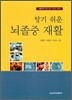 알기 쉬운 뇌졸증 재활