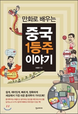 만화로 배우는 중국 1등주 이야기