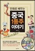 만화로 배우는 중국 1등주 이야기