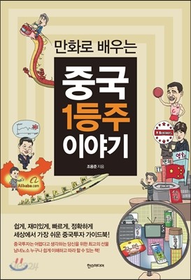 만화로 배우는 중국 1등주 이야기