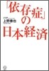 「依存症」の日本經濟
