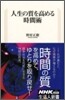 人生の質を高める時間術