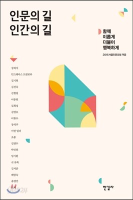 인문의 길 인간의 길