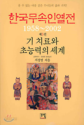 한국무속인열전 5