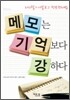메모는 기억보다 강하다