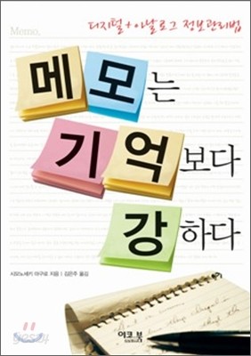 메모는 기억보다 강하다