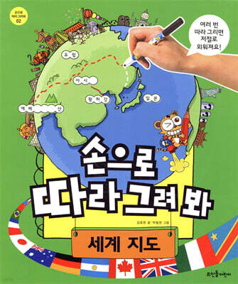 손으로 따라 그려 봐 세계 지도