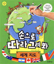 손으로 따라 그려 봐 세계 지도