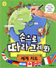 손으로 따라 그려 봐 세계 지도