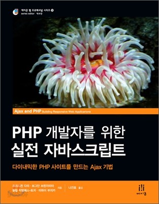 PHP 개발자를 위한 실전 자바스크립트