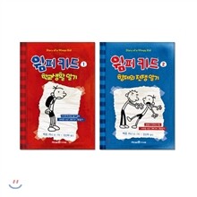 윔피키드 1~2권 세트