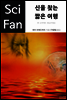 신을 찾는 짧은 여행 - SciFan 제33권