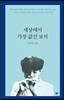 세상에서 가장 값진 보석