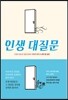 인생 대질문