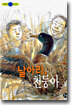날아라, 천둥아
