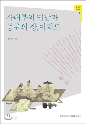 사대부의 만남과 풍류의 장, 아회도