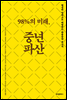 98%의 미래, 중년파산