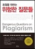 표절을 대하는 위험한 질문들