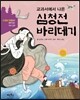 교과서에서 나온 심청전 바리데기