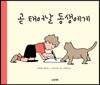 곧 태어날 동생에게