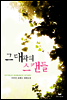 그대와의 스캔들