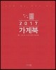 2017 가계북