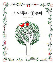 그 나무가 웃는다