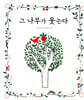 그 나무가 웃는다