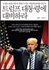 트럼프 대통령에 대비하라