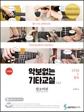 악보없는 기타교실 왕초짜편 : CCM+동요