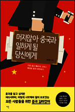 머지않아 중국과 일하게 될 당신에게