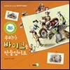 우리가 바이크를 만들었어요!