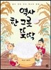역사 한 그릇 뚝딱