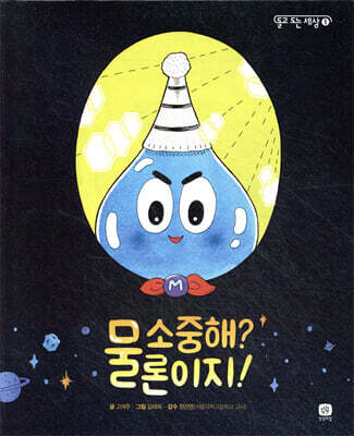 물 소중해? 물론이지!