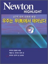 Newton Highlight 우주는 무(無)에서 태어났다