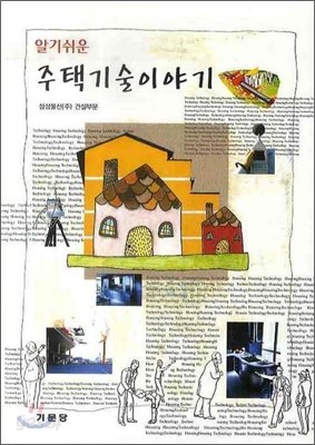 알기쉬운 주택기술이야기