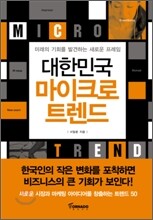 대한민국 마이크로 트렌드