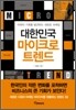 대한민국 마이크로 트렌드