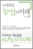 녹색희망, 농업의 미래