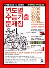 연도별 수능기출문제집 윤리 (2009년)