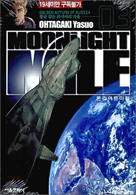 Moonlight Mile 문라이트 마일 3