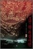 조선 왕 독살사건 2