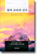 칭의 교리의 진수