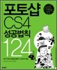 포토샵 CS4 성공법칙 124