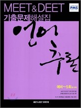 MEET&DEET 기출문제해설집 언어추론