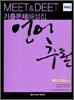 MEET&DEET 기출문제해설집 언어추론