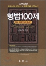 2009 형법 100제