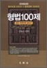 2009 형법 100제