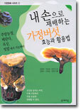 내 손으로 재배하는 가정버섯 효능과 활용법